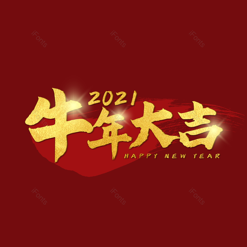 艺术字图片,元素,PNG,免抠素材